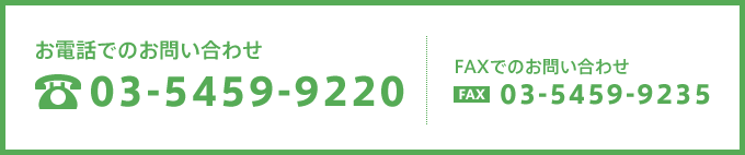 お電話でのお問い合わせ:03-5459-9220 FAXでのお問い合わせ:03-5459-9235