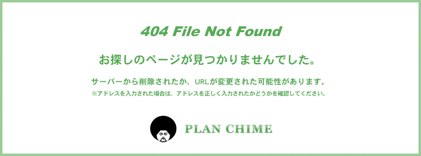 404 File Not Found お探しのページが見つかりませんでした。