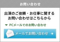 出演のご依頼・お仕事に関するお問い合わせはこちらから